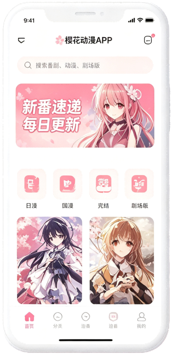 樱花动漫APP下载截图（一）