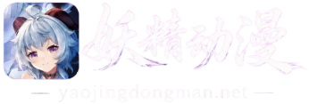 妖精动漫APP