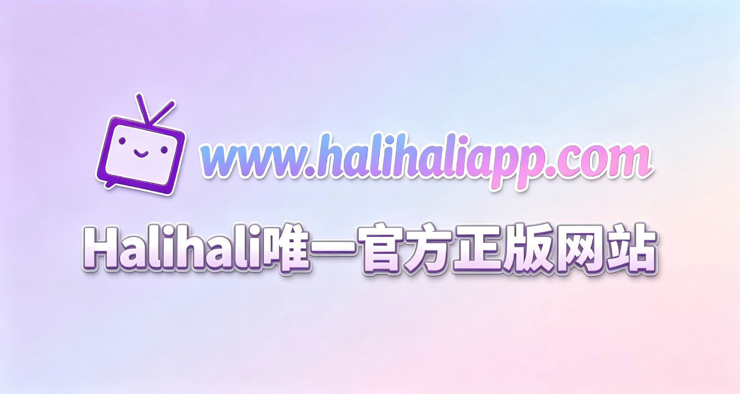 哈哩哈哩Halihali唯一官方正版网站