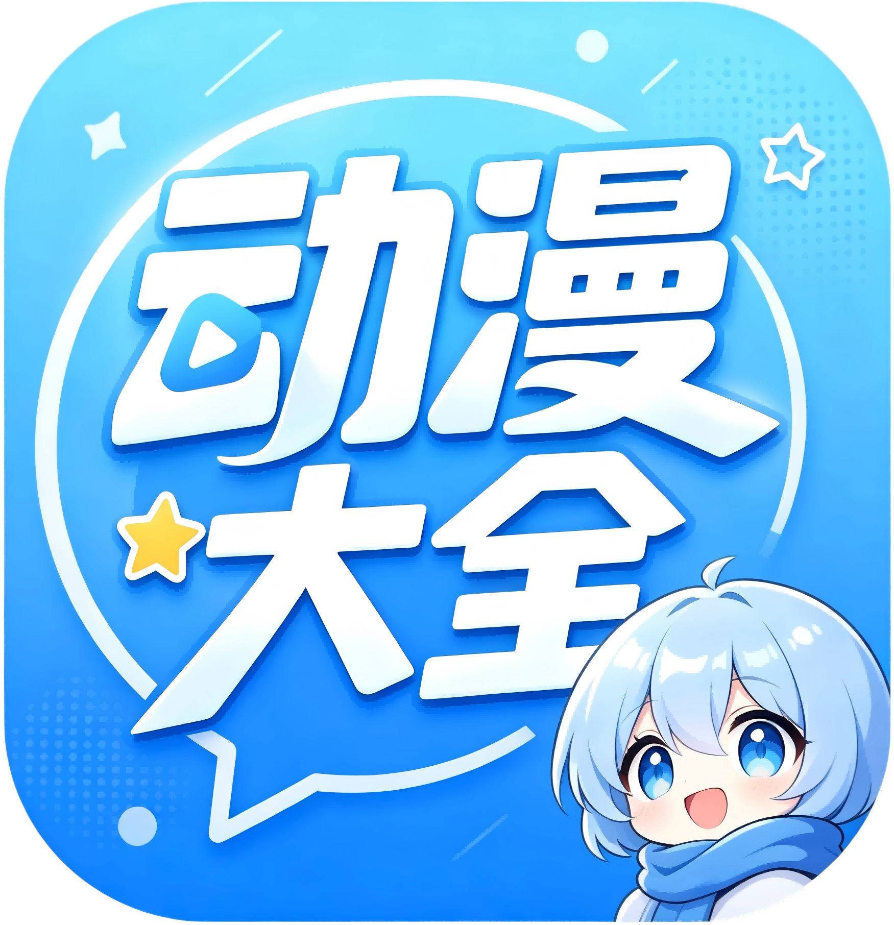 动漫大全