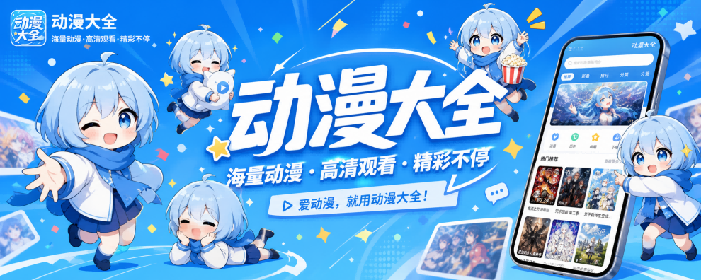 动漫大全官网入口下载