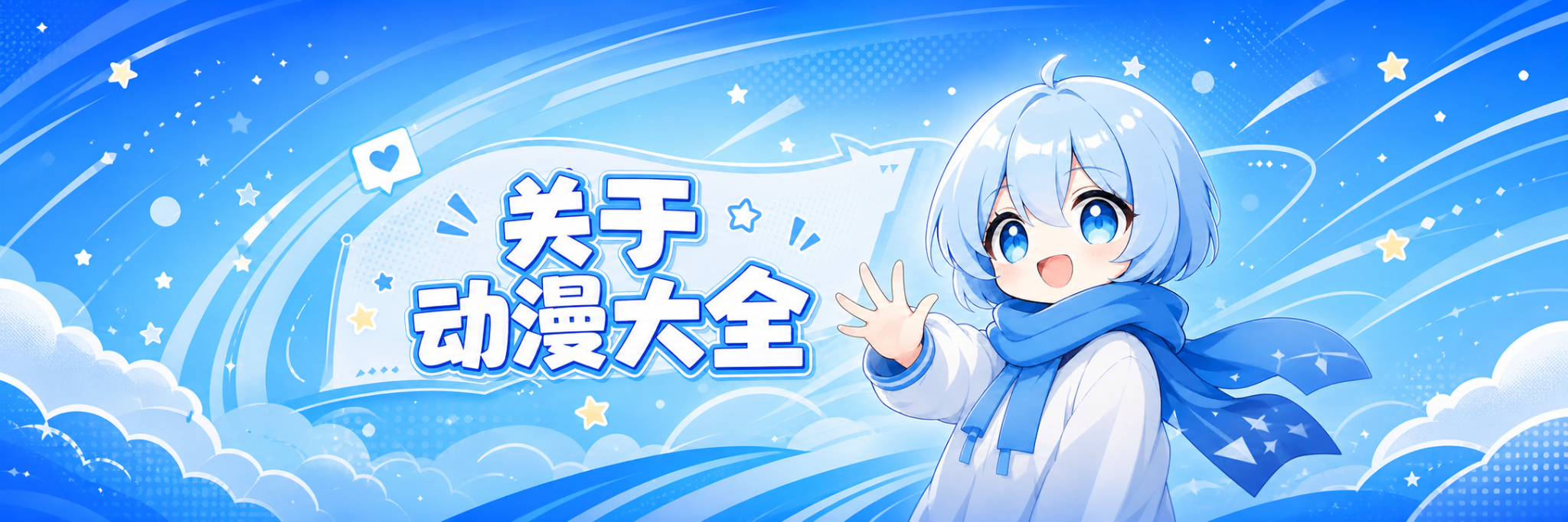 关于动漫大全