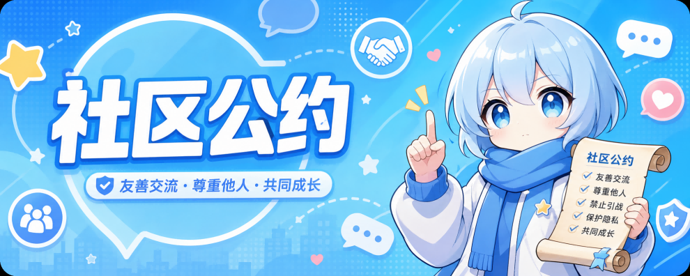 社区公约