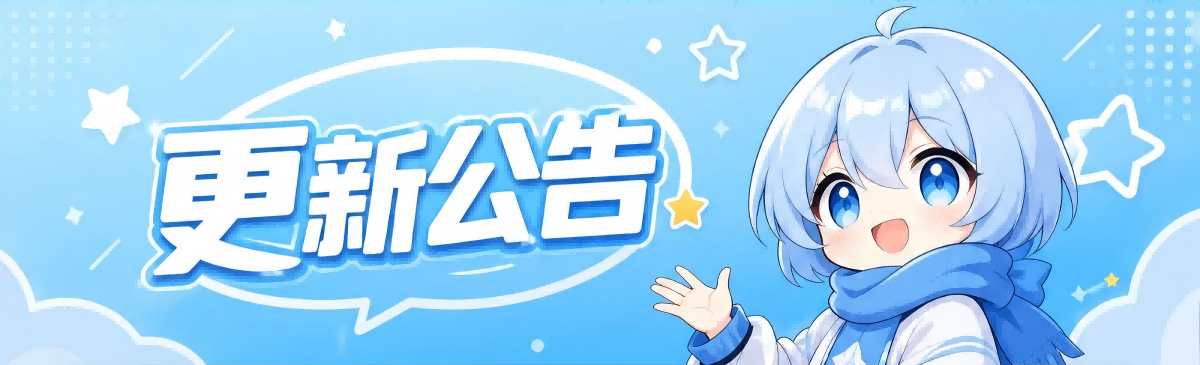 更新公告