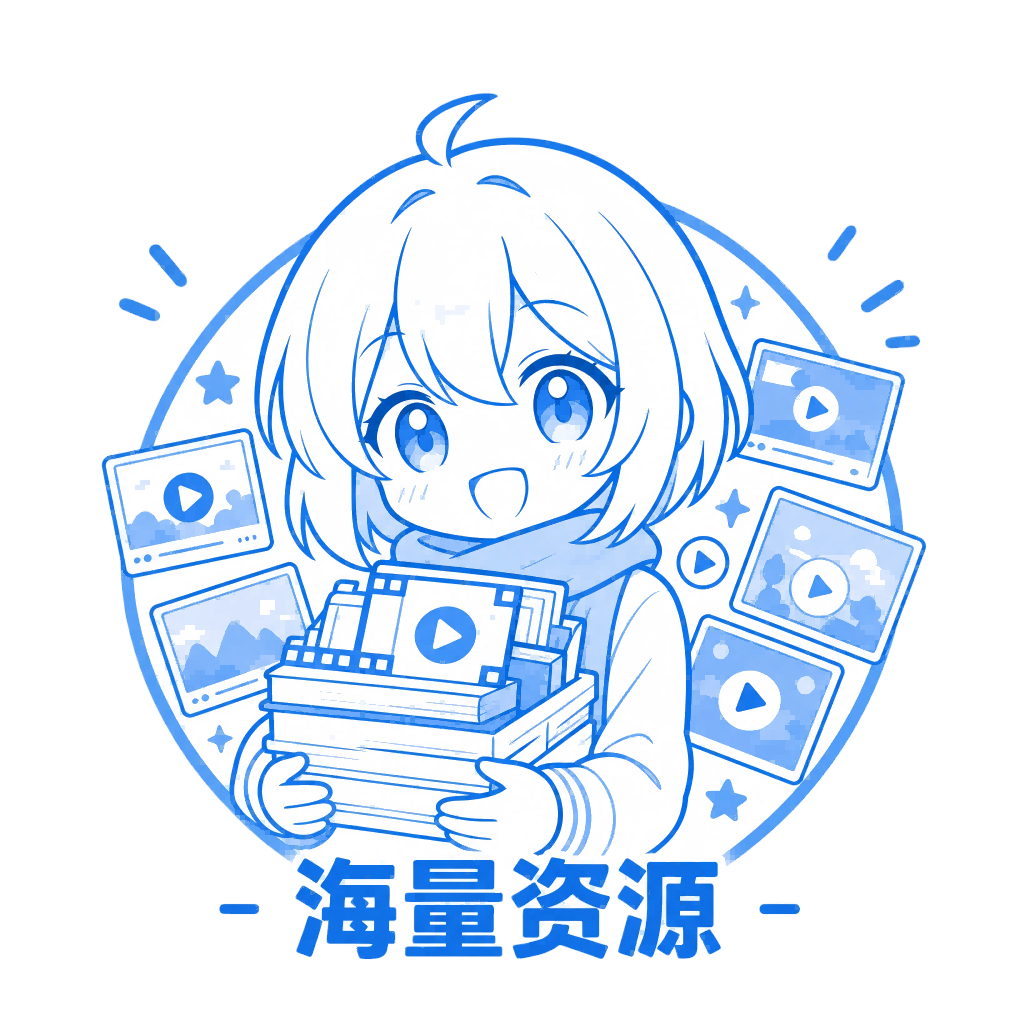 海量资源