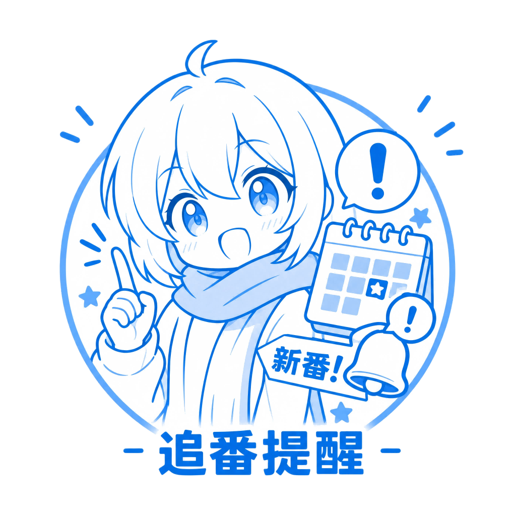 追番提醒