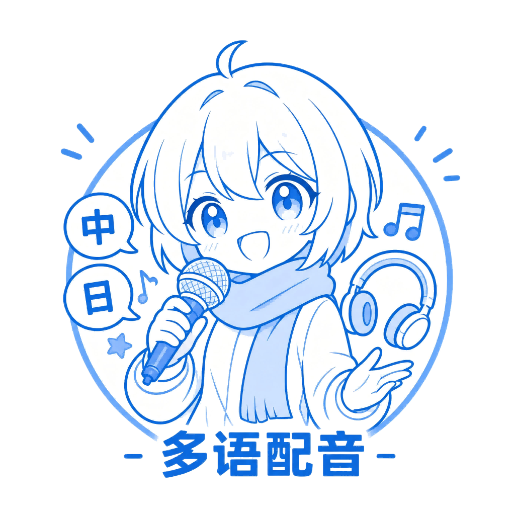 多语配音