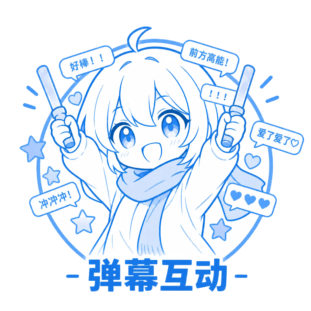 弹幕互动