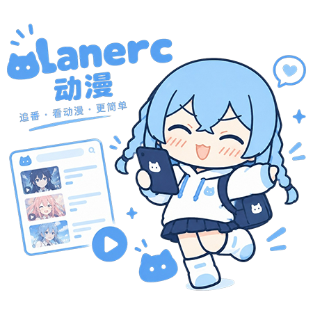 Lanerc官方下载