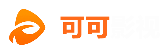 可可影视下载官方