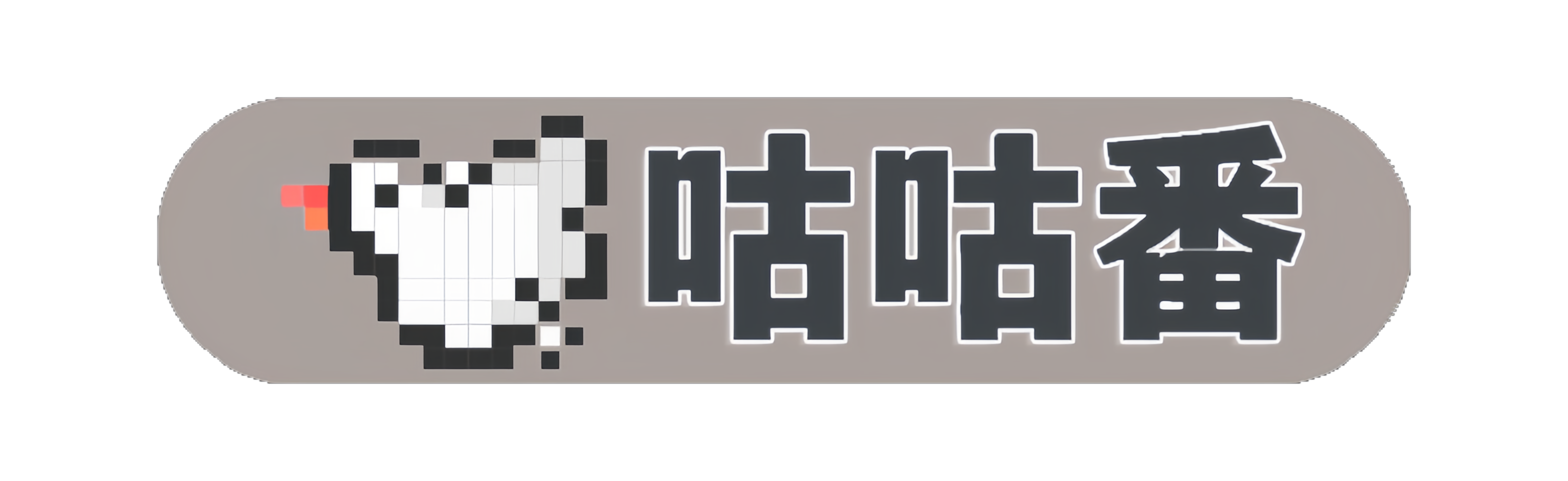 咕咕番