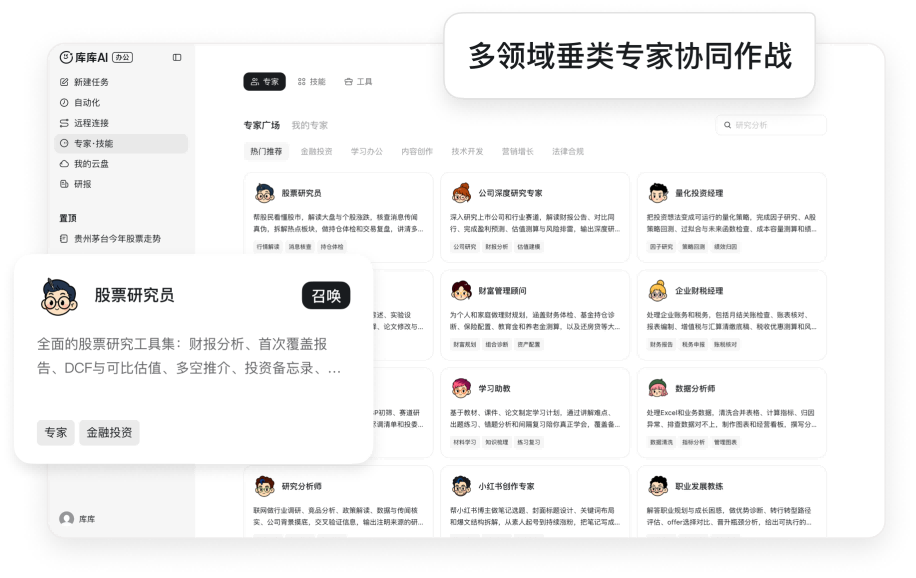 库库AI独家生态 全领域专家